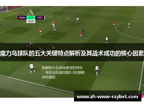 魔力鸟球队的五大关键特点解析及其战术成功的核心因素 魔力鸟球队的五大关键特点解析及其战术成功的核心因素