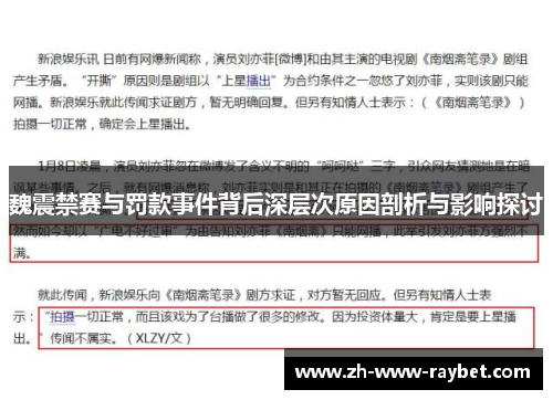 魏震禁赛与罚款事件背后深层次原因剖析与影响探讨 魏震禁赛与罚款事件背后深层次原因剖析与影响探讨