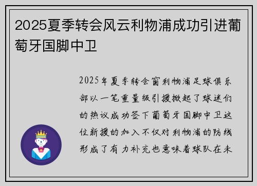 2025夏季转会风云利物浦成功引进葡萄牙国脚中卫