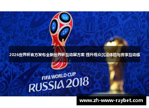 2026世界杯官方发布全新世界杯互动屏方案 提升观众沉浸体验与赛事互动感 2026世界杯官方发布全新世界杯互动屏方案 提升观众沉浸体验与赛事互动感