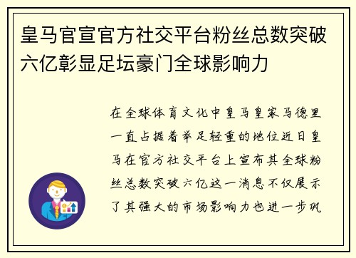 皇马官宣官方社交平台粉丝总数突破六亿彰显足坛豪门全球影响力 皇马官宣官方社交平台粉丝总数突破六亿彰显足坛豪门全球影响力