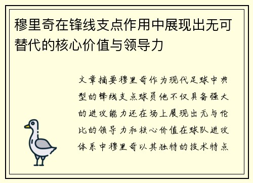 穆里奇在锋线支点作用中展现出无可替代的核心价值与领导力 穆里奇在锋线支点作用中展现出无可替代的核心价值与领导力