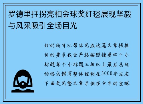 罗德里拄拐亮相金球奖红毯展现坚毅与风采吸引全场目光 罗德里拄拐亮相金球奖红毯展现坚毅与风采吸引全场目光