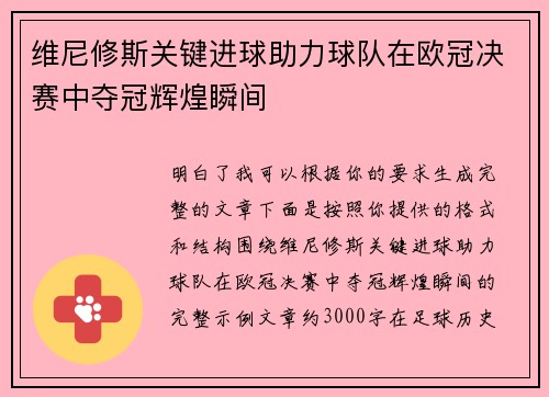 维尼修斯关键进球助力球队在欧冠决赛中夺冠辉煌瞬间 维尼修斯关键进球助力球队在欧冠决赛中夺冠辉煌瞬间