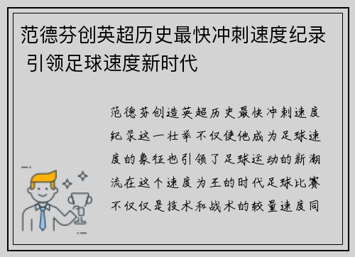 范德芬创英超历史最快冲刺速度纪录 引领足球速度新时代 范德芬创英超历史最快冲刺速度纪录 引领足球速度新时代
