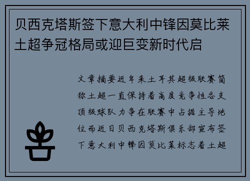 贝西克塔斯签下意大利中锋因莫比莱土超争冠格局或迎巨变新时代启 贝西克塔斯签下意大利中锋因莫比莱土超争冠格局或迎巨变新时代启