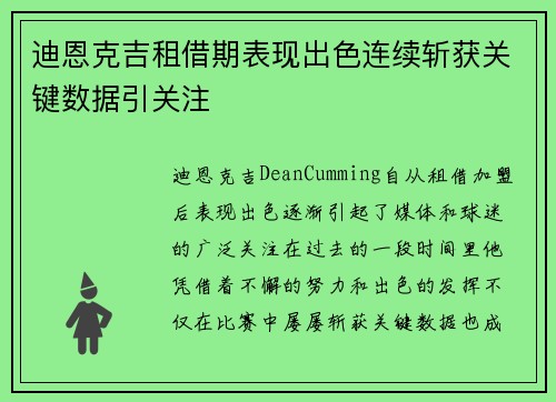 迪恩克吉租借期表现出色连续斩获关键数据引关注 迪恩克吉租借期表现出色连续斩获关键数据引关注