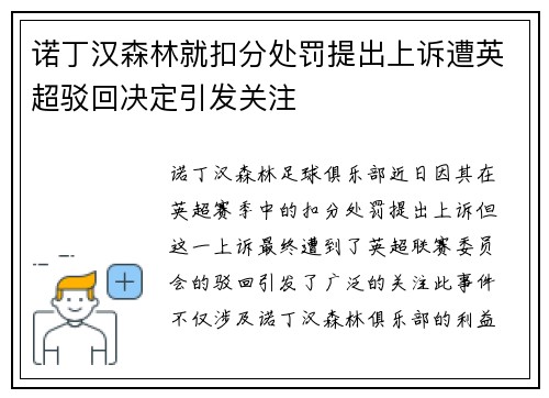 诺丁汉森林就扣分处罚提出上诉遭英超驳回决定引发关注 诺丁汉森林就扣分处罚提出上诉遭英超驳回决定引发关注