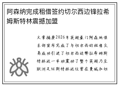 阿森纳完成租借签约切尔西边锋拉希姆斯特林震撼加盟 阿森纳完成租借签约切尔西边锋拉希姆斯特林震撼加盟
