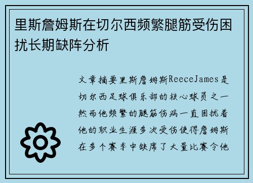 里斯詹姆斯在切尔西频繁腿筋受伤困扰长期缺阵分析 里斯詹姆斯在切尔西频繁腿筋受伤困扰长期缺阵分析