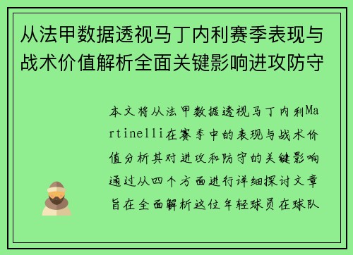 从法甲数据透视马丁内利赛季表现与战术价值解析全面关键影响进攻防守 从法甲数据透视马丁内利赛季表现与战术价值解析全面关键影响进攻防守
