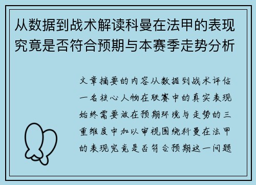 从数据到战术解读科曼在法甲的表现究竟是否符合预期与本赛季走势分析 从数据到战术解读科曼在法甲的表现究竟是否符合预期与本赛季走势分析