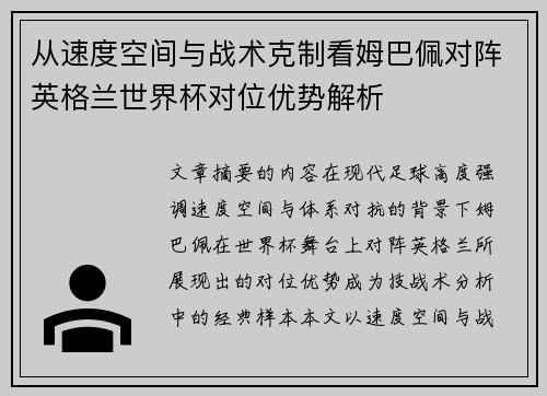 从速度空间与战术克制看姆巴佩对阵英格兰世界杯对位优势解析 从速度空间与战术克制看姆巴佩对阵英格兰世界杯对位优势解析