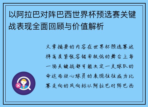 以阿拉巴对阵巴西世界杯预选赛关键战表现全面回顾与价值解析 以阿拉巴对阵巴西世界杯预选赛关键战表现全面回顾与价值解析