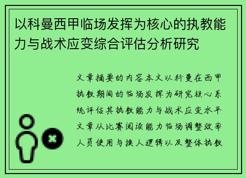 以科曼西甲临场发挥为核心的执教能力与战术应变综合评估分析研究 以科曼西甲临场发挥为核心的执教能力与战术应变综合评估分析研究