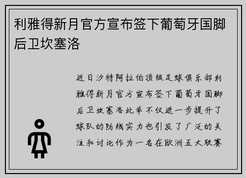 利雅得新月官方宣布签下葡萄牙国脚后卫坎塞洛 利雅得新月官方宣布签下葡萄牙国脚后卫坎塞洛