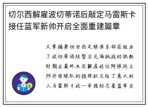 切尔西解雇波切蒂诺后敲定马雷斯卡接任蓝军新帅开启全面重建篇章 切尔西解雇波切蒂诺后敲定马雷斯卡接任蓝军新帅开启全面重建篇章