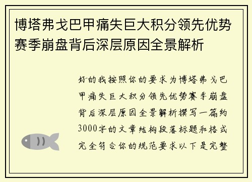 博塔弗戈巴甲痛失巨大积分领先优势赛季崩盘背后深层原因全景解析 博塔弗戈巴甲痛失巨大积分领先优势赛季崩盘背后深层原因全景解析