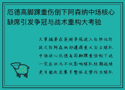 厄德高脚踝重伤倒下阿森纳中场核心缺席引发争冠与战术重构大考验 厄德高脚踝重伤倒下阿森纳中场核心缺席引发争冠与战术重构大考验