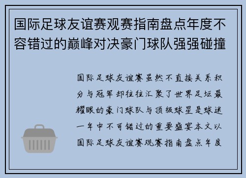 国际足球友谊赛观赛指南盘点年度不容错过的巅峰对决豪门球队强强碰撞 国际足球友谊赛观赛指南盘点年度不容错过的巅峰对决豪门球队强强碰撞