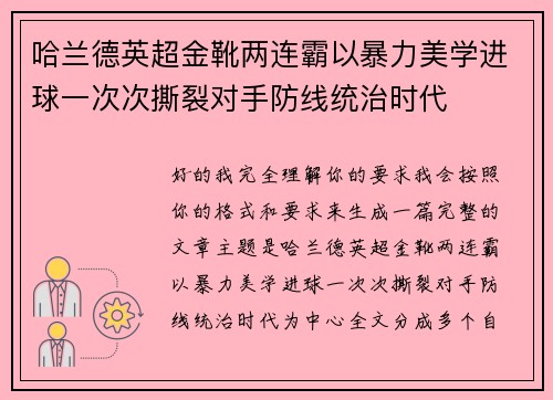 哈兰德英超金靴两连霸以暴力美学进球一次次撕裂对手防线统治时代 哈兰德英超金靴两连霸以暴力美学进球一次次撕裂对手防线统治时代