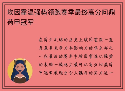 埃因霍温强势领跑赛季最终高分问鼎荷甲冠军 埃因霍温强势领跑赛季最终高分问鼎荷甲冠军