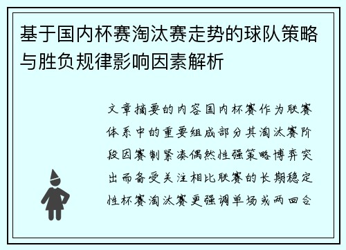 基于国内杯赛淘汰赛走势的球队策略与胜负规律影响因素解析 基于国内杯赛淘汰赛走势的球队策略与胜负规律影响因素解析