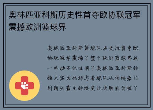 奥林匹亚科斯历史性首夺欧协联冠军震撼欧洲篮球界 奥林匹亚科斯历史性首夺欧协联冠军震撼欧洲篮球界
