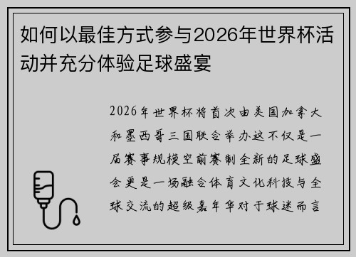 如何以最佳方式参与2026年世界杯活动并充分体验足球盛宴 如何以最佳方式参与2026年世界杯活动并充分体验足球盛宴