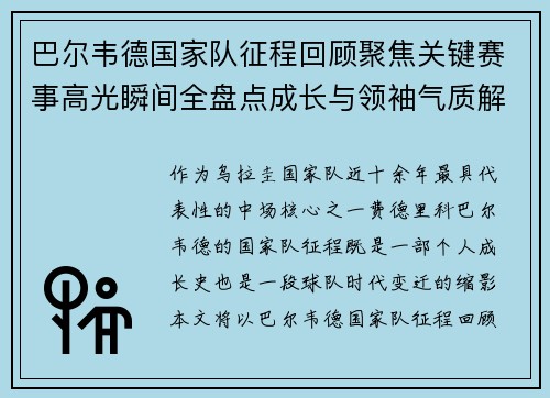 巴尔韦德国家队征程回顾聚焦关键赛事高光瞬间全盘点成长与领袖气质解析 巴尔韦德国家队征程回顾聚焦关键赛事高光瞬间全盘点成长与领袖气质解析
