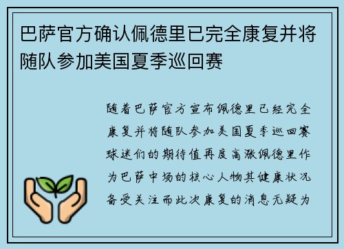 巴萨官方确认佩德里已完全康复并将随队参加美国夏季巡回赛 巴萨官方确认佩德里已完全康复并将随队参加美国夏季巡回赛