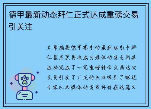 德甲最新动态拜仁正式达成重磅交易引关注 德甲最新动态拜仁正式达成重磅交易引关注
