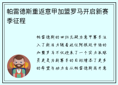 帕雷德斯重返意甲加盟罗马开启新赛季征程 帕雷德斯重返意甲加盟罗马开启新赛季征程