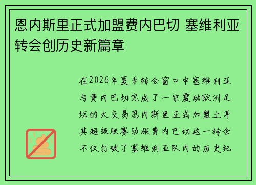 恩内斯里正式加盟费内巴切 塞维利亚转会创历史新篇章 恩内斯里正式加盟费内巴切 塞维利亚转会创历史新篇章