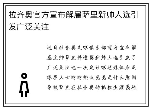 拉齐奥官方宣布解雇萨里新帅人选引发广泛关注 拉齐奥官方宣布解雇萨里新帅人选引发广泛关注