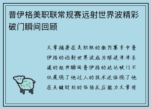 普伊格美职联常规赛远射世界波精彩破门瞬间回顾 普伊格美职联常规赛远射世界波精彩破门瞬间回顾