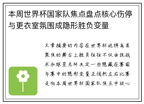 本周世界杯国家队焦点盘点核心伤停与更衣室氛围成隐形胜负变量 本周世界杯国家队焦点盘点核心伤停与更衣室氛围成隐形胜负变量