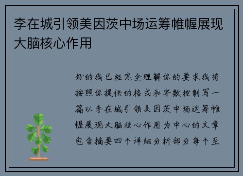 李在城引领美因茨中场运筹帷幄展现大脑核心作用 李在城引领美因茨中场运筹帷幄展现大脑核心作用