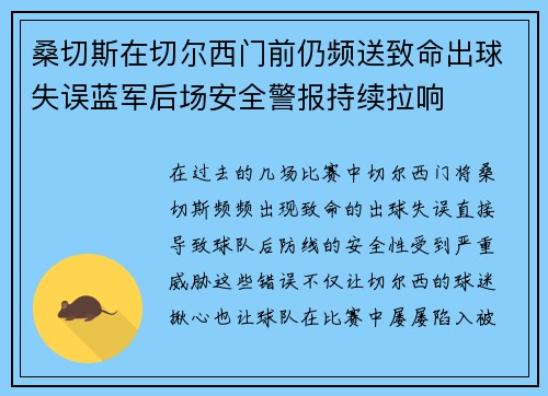 桑切斯在切尔西门前仍频送致命出球失误蓝军后场安全警报持续拉响 桑切斯在切尔西门前仍频送致命出球失误蓝军后场安全警报持续拉响