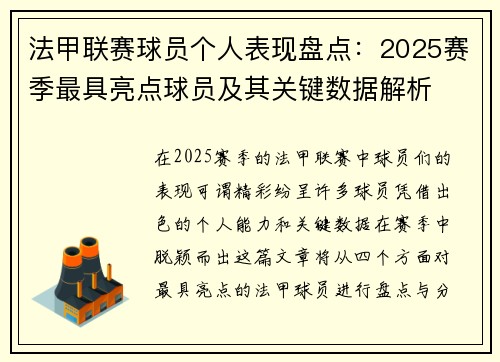 法甲联赛球员个人表现盘点:2025赛季最具亮点球员及其关键数据解析 法甲联赛球员个人表现盘点:2025赛季最具亮点球员及其关键数据解析