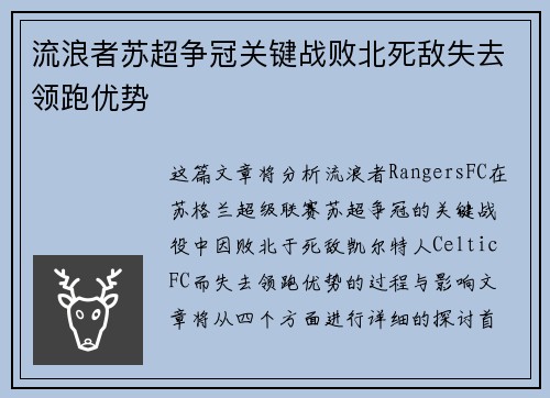 流浪者苏超争冠关键战败北死敌失去领跑优势 流浪者苏超争冠关键战败北死敌失去领跑优势