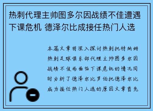 热刺代理主帅图多尔因战绩不佳遭遇下课危机 德泽尔比成接任热门人选 热刺代理主帅图多尔因战绩不佳遭遇下课危机 德泽尔比成接任热门人选