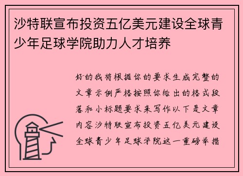 沙特联宣布投资五亿美元建设全球青少年足球学院助力人才培养 沙特联宣布投资五亿美元建设全球青少年足球学院助力人才培养