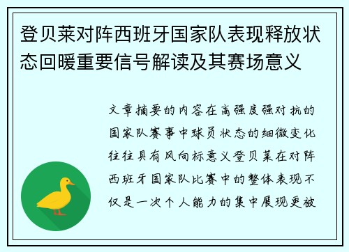 登贝莱对阵西班牙国家队表现释放状态回暖重要信号解读及其赛场意义 登贝莱对阵西班牙国家队表现释放状态回暖重要信号解读及其赛场意义