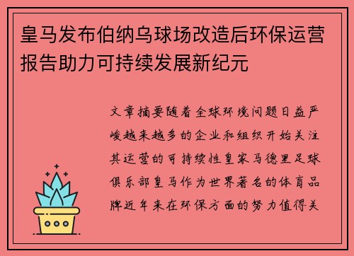 皇马发布伯纳乌球场改造后环保运营报告助力可持续发展新纪元 皇马发布伯纳乌球场改造后环保运营报告助力可持续发展新纪元