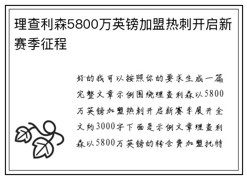 理查利森5800万英镑加盟热刺开启新赛季征程 理查利森5800万英镑加盟热刺开启新赛季征程