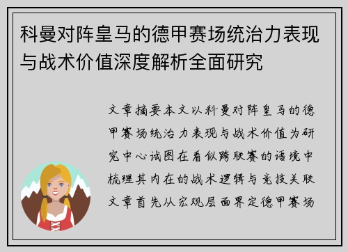 科曼对阵皇马的德甲赛场统治力表现与战术价值深度解析全面研究 科曼对阵皇马的德甲赛场统治力表现与战术价值深度解析全面研究