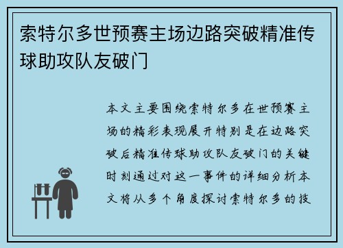 索特尔多世预赛主场边路突破精准传球助攻队友破门 索特尔多世预赛主场边路突破精准传球助攻队友破门