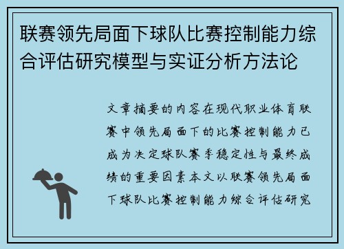 联赛领先局面下球队比赛控制能力综合评估研究模型与实证分析方法论 联赛领先局面下球队比赛控制能力综合评估研究模型与实证分析方法论