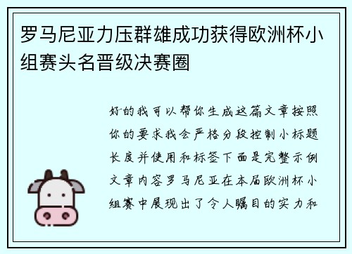 罗马尼亚力压群雄成功获得欧洲杯小组赛头名晋级决赛圈 罗马尼亚力压群雄成功获得欧洲杯小组赛头名晋级决赛圈
